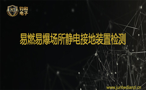 钧和电子易燃易爆场所静电接地装置检测 钧和电子易燃易爆场所静电接地装置检测