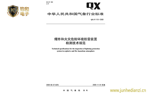 钧和电子爆炸和火灾危险环境防雷装置检测技术规范 钧和电子爆炸和火灾危险环境防雷装置检测技术规范