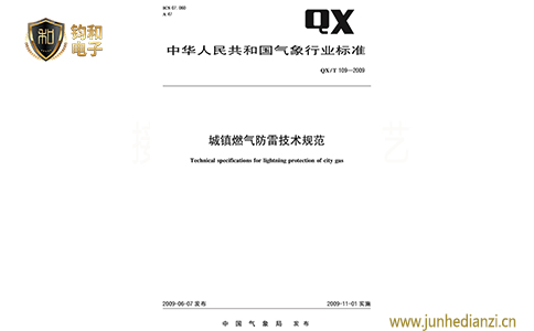 钧和电子城镇燃气防雷技术规范 钧和电子城镇燃气防雷技术规范
