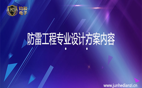 钧和电子防雷工程专业设计方案内容 钧和电子防雷工程专业设计方案内容