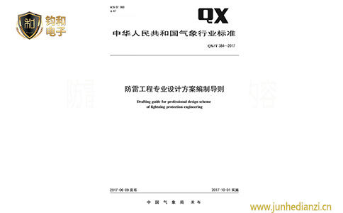 钧和电子防雷工程专业设计方案编制导则 钧和电子防雷工程专业设计方案编制导则