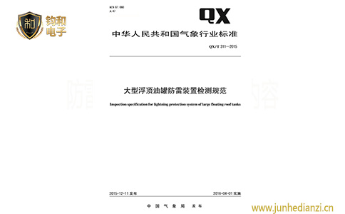 钧和电子大型浮顶油罐防雷装置检测规范 钧和电子大型浮顶油罐防雷装置检测规范