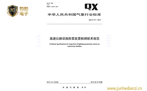 钧和电子高速公路设施防雷装置检测规范 钧和电子高速公路设施防雷装置检测规范