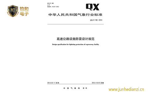 钧和电子高速公路设施防雷设计规范 钧和电子高速公路设施防雷设计规范