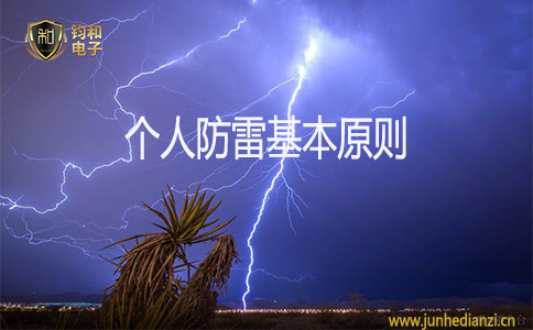 钧和电子个人防雷基本原则 钧和电子个人防雷基本原则