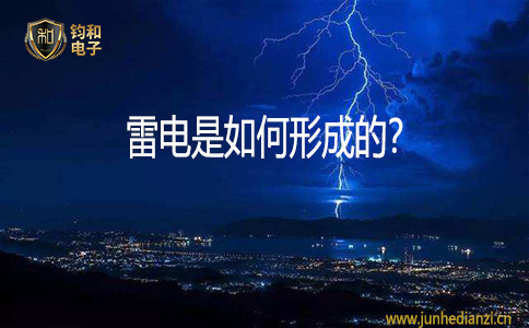 钧和电子雷电是如何形成的 钧和电子雷电是如何形成的