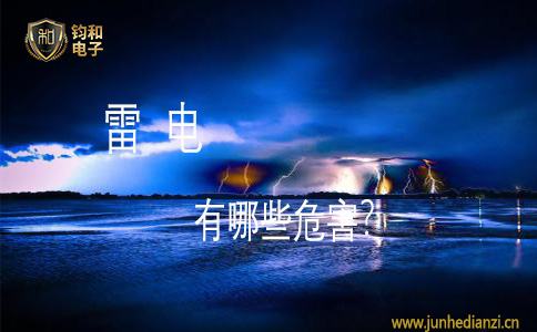 钧和电子雷电有哪些危害? 钧和电子雷电有哪些危害?