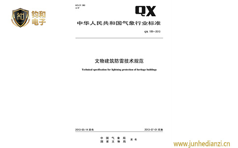 钧和电子文物建筑物防雷技术规范 钧和电子文物建筑物防雷技术规范
