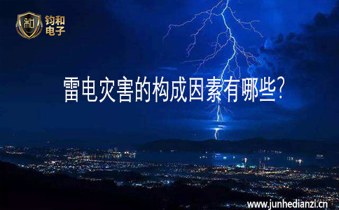 钧和电子雷电灾害的构成因素 钧和电子雷电灾害的构成因素