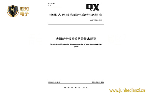 钧和电子太阳能光伏电站防雷技术规范 钧和电子太阳能光伏电站防雷技术规范
