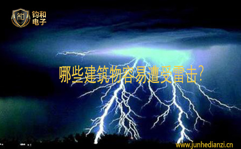 钧和电子哪些建筑物容易遭受雷击 钧和电子哪些建筑物容易遭受雷击