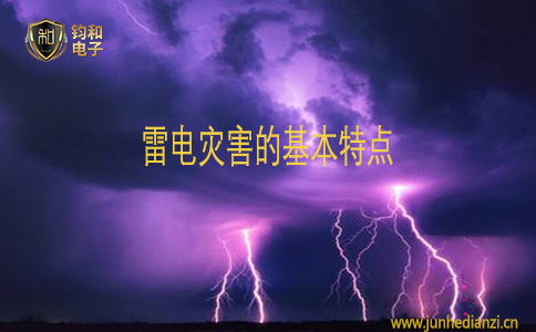 钧和电子雷电灾害的基本特点 钧和电子雷电灾害的基本特点