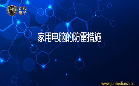 钧和电子家用电脑的防雷措施 钧和电子家用电脑的防雷措施