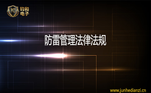 钧和电子防雷管理法律法规 钧和电子防雷管理法律法规