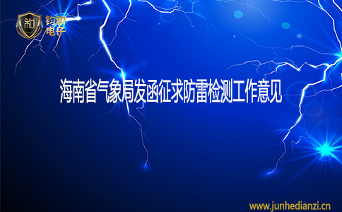 钧和电子海南省气象局发函征求防雷检测工作意见 钧和电子海南省气象局发函征求防雷检测工作意见