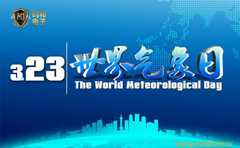 钧和电子世界气象日 钧和电子世界气象日