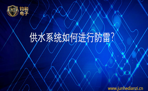 钧和电子供水系统如何进行防雷? 钧和电子供水系统如何进行防雷?