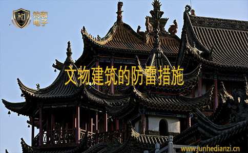 钧和电子文物建筑的防雷措施 钧和电子文物建筑的防雷措施