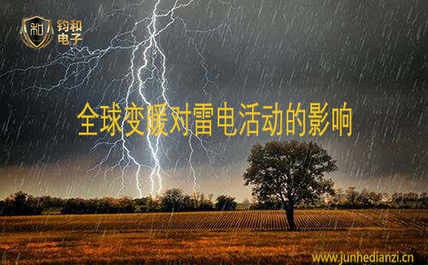 钧和电子全球变暖对雷电活动的影响 钧和电子全球变暖对雷电活动的影响