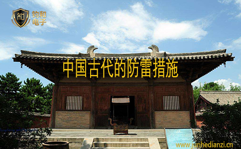 钧和电子中国古代的防雷措施 钧和电子中国古代的防雷措施