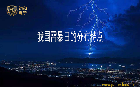 钧和电子我国雷暴日的分布特点 钧和电子我国雷暴日的分布特点