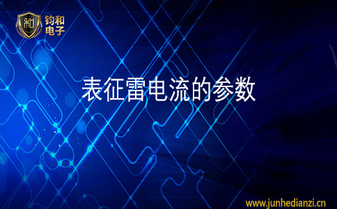 钧和电子表征雷电流的参数 钧和电子表征雷电流的参数