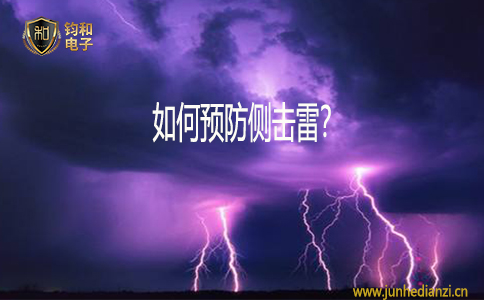 钧和电子如何预防侧击雷 钧和电子如何预防侧击雷