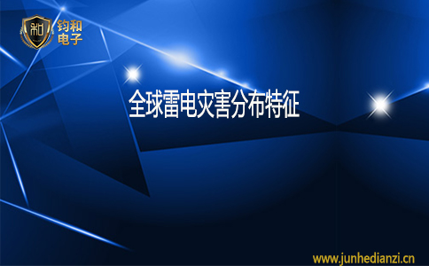 钧和电子全球雷电灾害分布特征 钧和电子全球雷电灾害分布特征