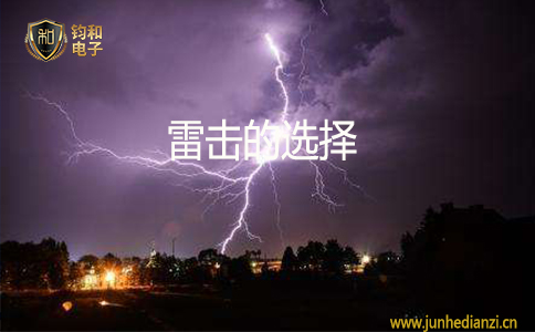 钧和电子雷击的选择 钧和电子雷击的选择
