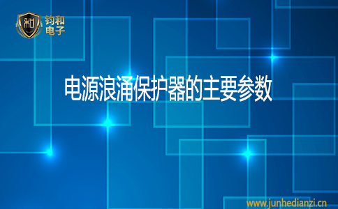 钧和电子电源浪涌保护器的主要参数 钧和电子电源浪涌保护器的主要参数