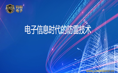 钧和电子电子信息时代的防雷技术 钧和电子电子信息时代的防雷技术