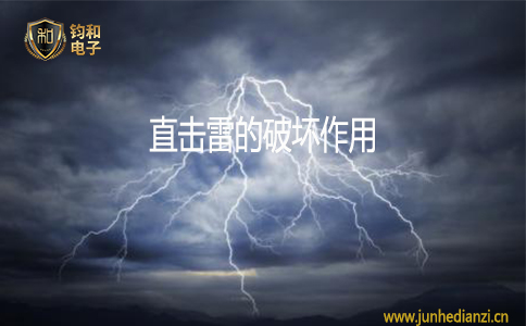 钧和电子直击雷的破坏作用 钧和电子直击雷的破坏作用