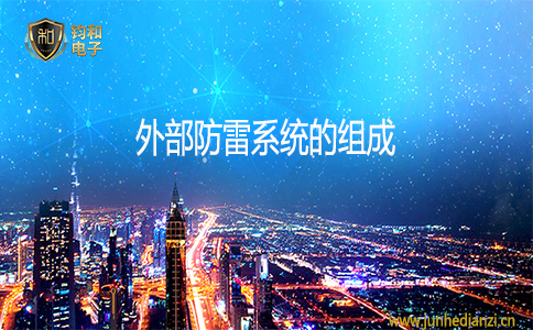 外部防雷系统的组成 外部防雷系统的组成