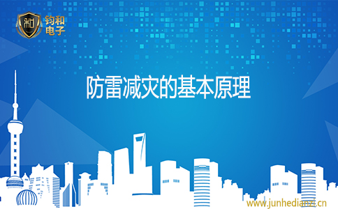 钧和电子防雷减灾的基本原理 钧和电子防雷减灾的基本原理