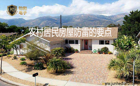 钧和电子农村居民房屋防雷的要点 钧和电子农村居民房屋防雷的要点