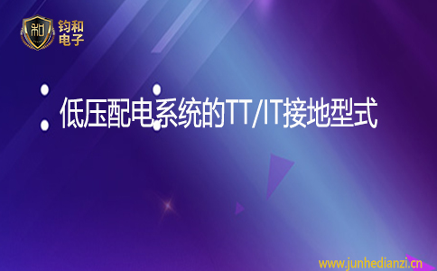 钧和电子低压配电系统TT/IT接地型式 钧和电子低压配电系统TT/IT接地型式