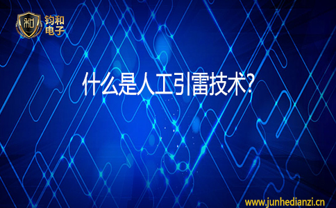 钧和电子什么是人工引雷技术 钧和电子什么是人工引雷技术