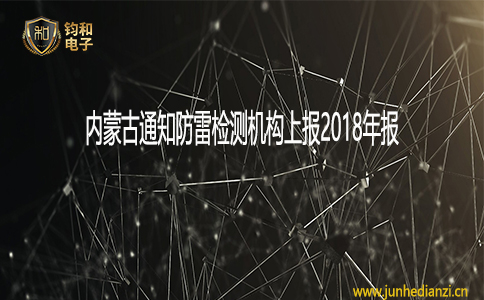 钧和电子内蒙古通知防雷检测机构上报2018年报 钧和电子内蒙古通知防雷检测机构上报2018年报