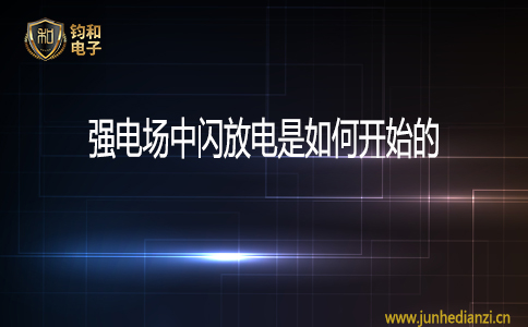 强电场中闪电放电是如何开始的? 强电场中闪电放电是如何开始的?