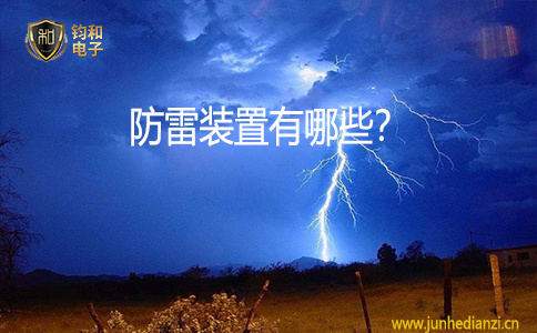 钧和电子防雷装置有哪些? 钧和电子防雷装置有哪些?