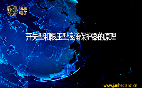 开关型和限压型浪涌保护器的原理 开关型和限压型浪涌保护器的原理