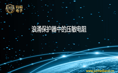钧和电子浪涌保护器中的压敏电阻 钧和电子浪涌保护器中的压敏电阻