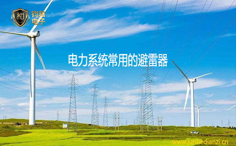 钧和电子电力系统常用的避雷器 钧和电子电力系统常用的避雷器