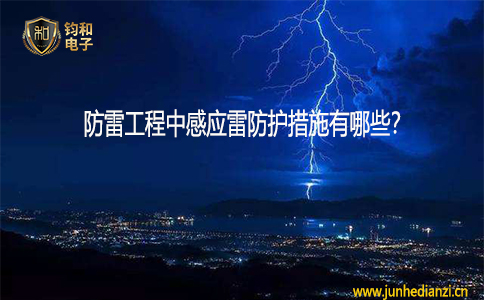 钧和电子防雷工程中感应雷防护措施有哪些? 钧和电子防雷工程中感应雷防护措施有哪些?