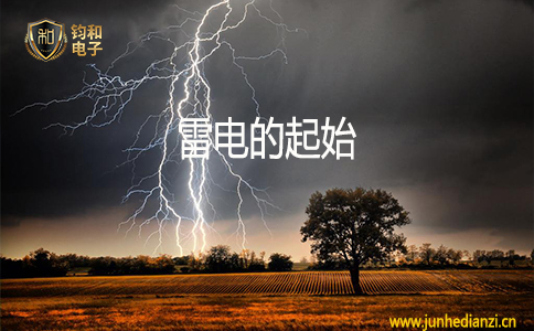 钧和电子雷电的起始 钧和电子雷电的起始