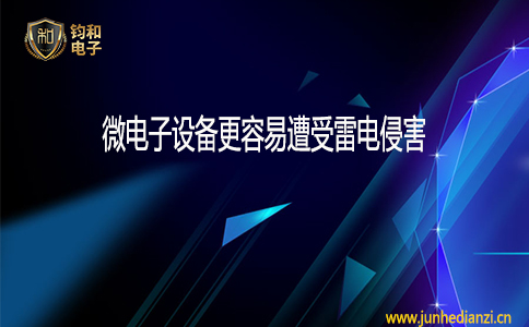 钧和电子微电子设备更容易遭受雷电侵害 钧和电子微电子设备更容易遭受雷电侵害