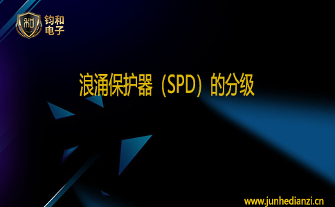钧和电子浪涌保护器(SPD)的分级 钧和电子浪涌保护器(SPD)的分级