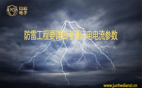 钧和电子防雷工程要详细考量闪电电流参数 钧和电子防雷工程要详细考量闪电电流参数