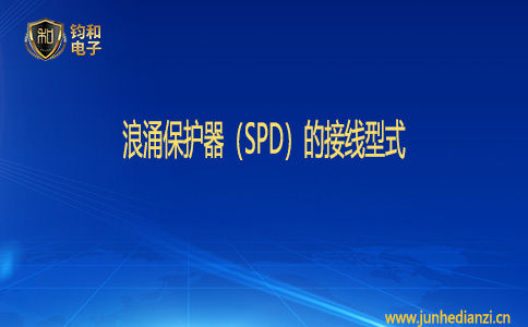 钧和电子浪涌保护器(SPD)的接线型式 钧和电子浪涌保护器(SPD)的接线型式