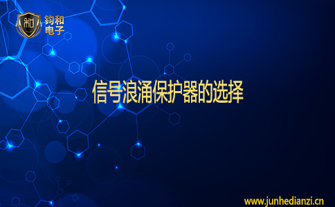 钧和电子信号浪涌保护器的选择 钧和电子信号浪涌保护器的选择